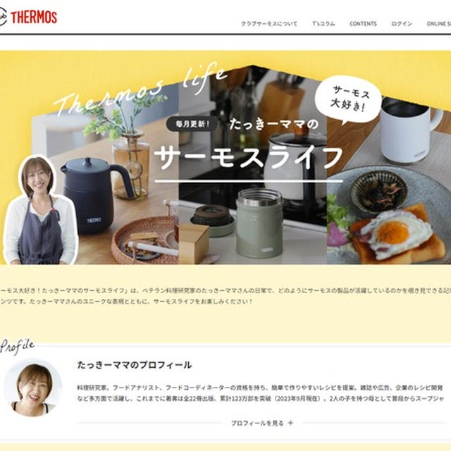 新連載スタート！コメント機能もあり＊CLUB THERMOS「たっきーママのサーモスライフ」#サーモス #PR