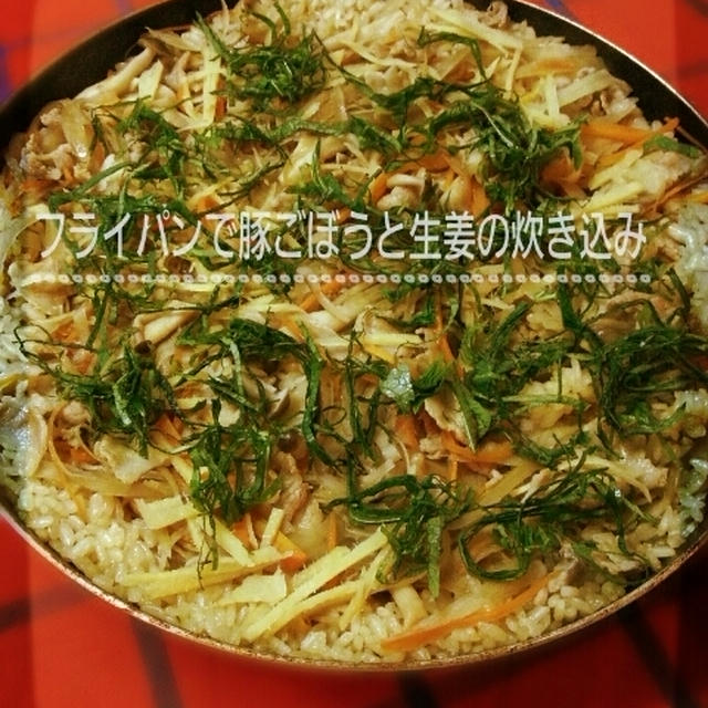 お家ごはん(フライパンで豚ごぼうと生姜の炊き込み)