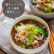 ♡豚バラキャベツのもつ鍋風春雨スープ♡【#簡単レシピ #おかずスープ #時短 #節約】