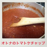 オトナのトマトケチャップ