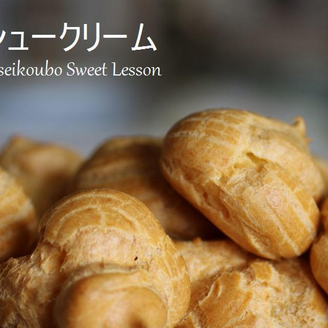 自家製酵母お菓子、もちシュー焼きます。