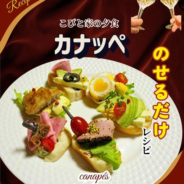のせるだけ! カナッペ