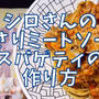 【再現レシピ】きのう何食べた?あさりミートソーススパゲティの作り方を写真付きで解説!