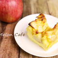 リンゴのファーブルトン（リンゴのプリンケーキ）☆ホットケーキミックスで簡単＆本格味♪