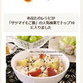 クックパッドでトップ１０入り「さつまいもご飯」