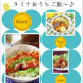 お肉パワー全開〜☆スタミナおうちご飯〜♪