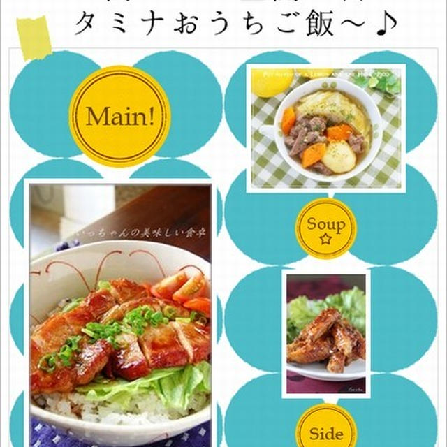 お肉パワー全開〜☆スタミナおうちご飯〜♪