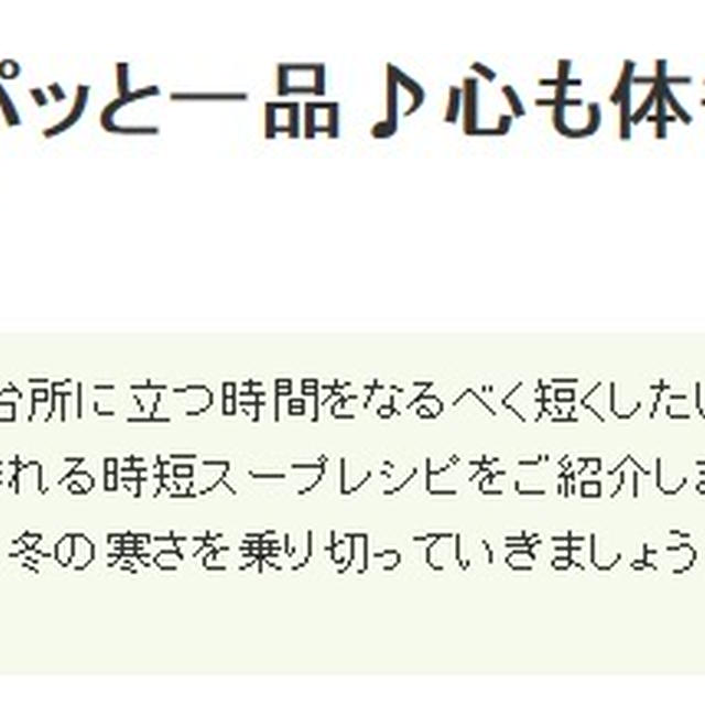 【掲載のお知らせ】レシピブログ「くらしのアンテナ」包丁いらずスープ特集