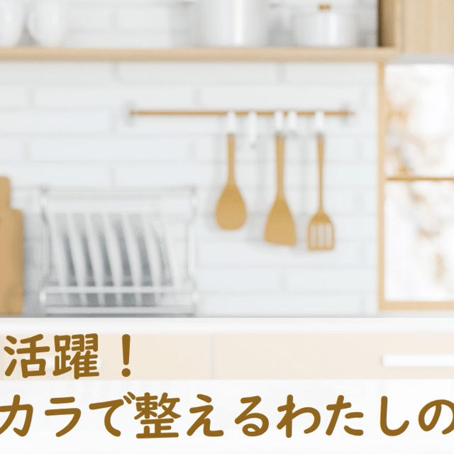 梅雨こそ活躍！梅酢のチカラで食中毒を防ぐ、わたしの台所習慣