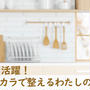 梅雨こそ活躍！梅酢のチカラで食中毒を防ぐ、わたしの台所習慣