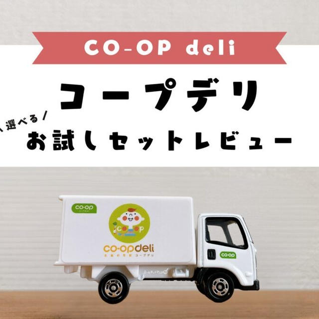 コープデリお試しセットがお得すぎ！Web限定【人気10品】レビュー
