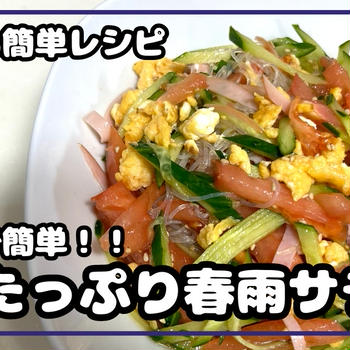 レンジで簡単！野菜たっぷり春雨サラダ