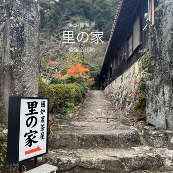 里の家　@ 猪名川町