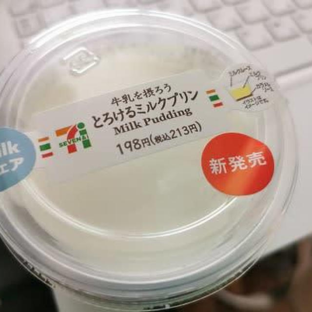 今日のおやつ♪ セブンイレブン「牛乳を摂ろう とろけるミルクプリン」