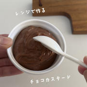 「レンジで作るチョコカスタード」チョコ感しっかりなめらかカスタード♡チョコカスタードのレシピだよ！