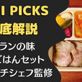 【口コミ・評判】DELIPICKS(デリピックス)を60食たべた私の感想と注文レビュー