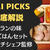 【口コミ・評判】DELIPICKS(デリピックス)を60食たべた私の感想と注文レビュー