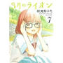 このマンガははずせない、３月のライオン