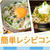 ローソンセレクト　レシピコンテスト入賞～！！