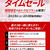 昨年交換のeJALポイントをGW旅行のJALダイナミックパッケージ料金に充当＆タイムセール開始