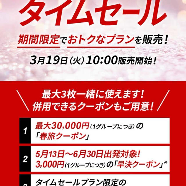 昨年交換のeJALポイントをGW旅行のJALダイナミックパッケージ料金に充当＆タイムセール開始