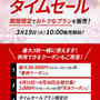 昨年交換のeJALポイントをGW旅行のJALダイナミックパッケージ料金に充当＆タイムセール開始