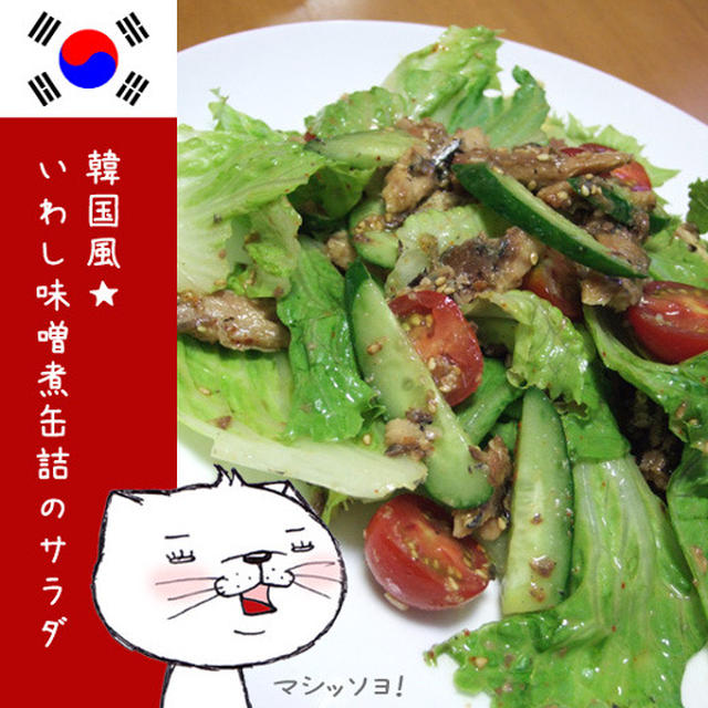 韓国風★いわし味噌煮缶詰のサラダ