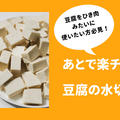 【炒め用豆腐】時短をさらに時短！レンチン豆腐の水切り方法