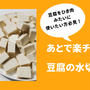 【炒め用豆腐】時短をさらに時短！レンチン豆腐の水切り方法
