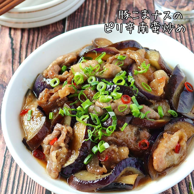 家庭開園のあれこれ。豚こまとナスのピリ辛南蛮炒め