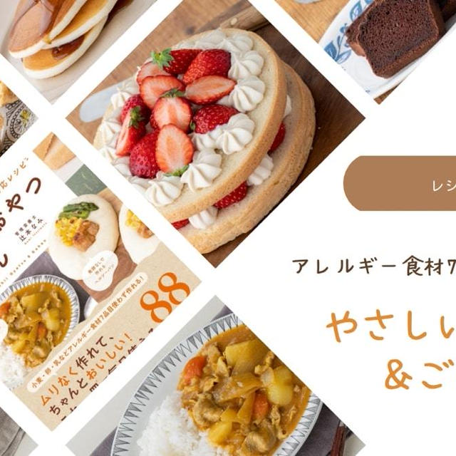 【出版お知らせ】アレルギー食材7品目対応レシピ はじめてのやさしいおやつ&ごはん