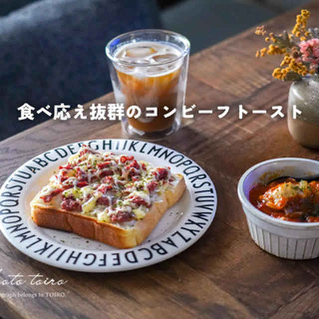 食べ応え抜群のコンビーフトーストと、今日の晩ごはん