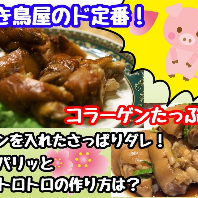 【レシピ】豚足焼き！コラーゲンたっぷりでお肌プルプル！
