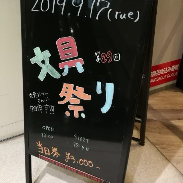文具祭りで充電！