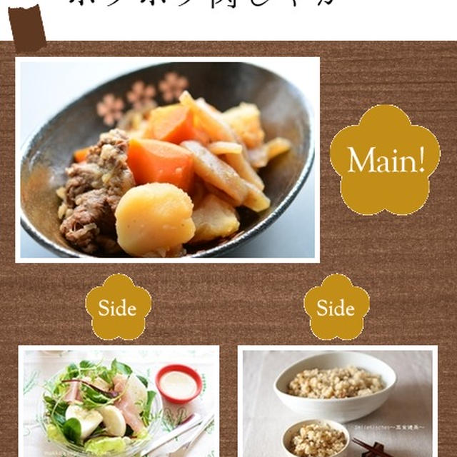 レシピブログさんの〔こんだてnote〕の『ホクホク肉じゃが』で「肉じゃが」を選んでいただきました♪