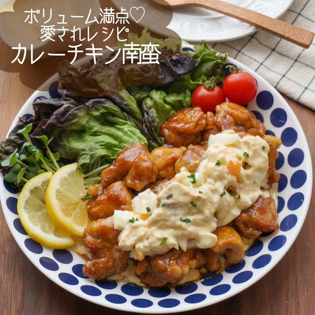 愛されおかず♡カレーチキン南蛮#簡単