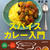 私の４月新刊のタイトルにある「スパイスカレー」の意味