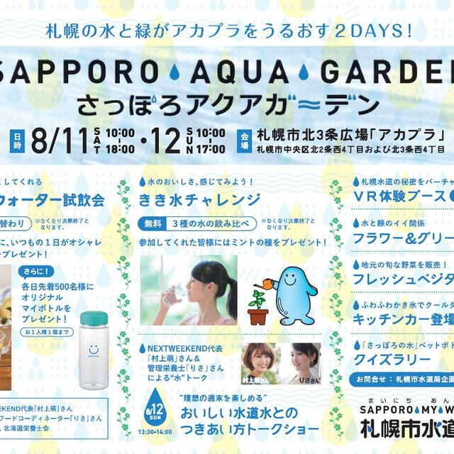 さっぽろアクアガーデン2018@札幌市水道局さま