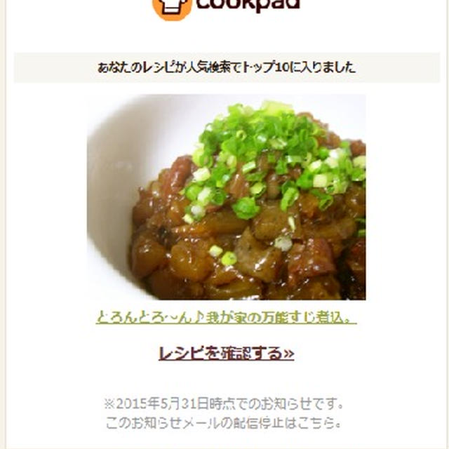 【COOKPAD】『我が家の万能すじ煮込。』人気検索トップ1０入り♪