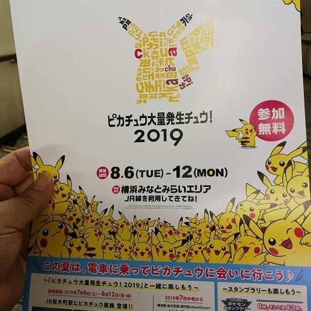 2019年もピカチュウは横浜みなとみらいエリアに大発生！