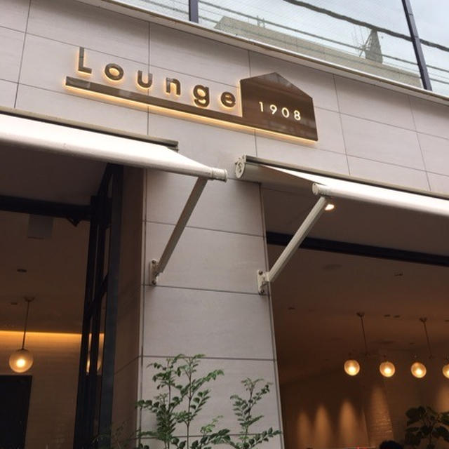 Lounge1908を偵察！