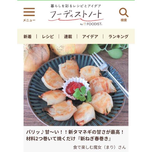 パリッとジューシー♪「新玉ねぎ」がおいしい春巻きレシピ。フーディストノート掲載♪