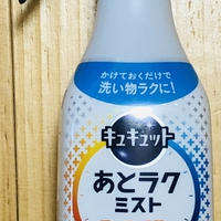 キュキュット　あとラクミストでらくちん