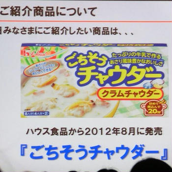 第41回RSP白金台　ハウス食品株式会社ごちそうチャウダー