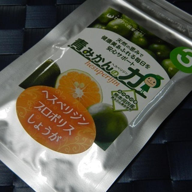青みかんの力