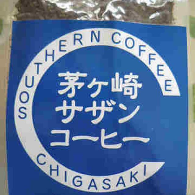 湘南のコーヒー　茅ヶ崎サザンコーヒー