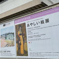 オドロオドロ・・『あやしい絵展』に行ってきましたー！