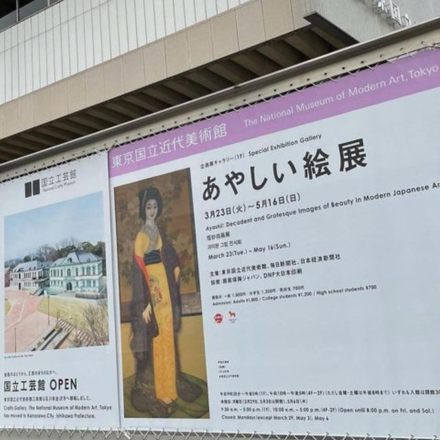 オドロオドロ・・『あやしい絵展』に行ってきましたー！