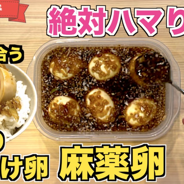 やみつき麻薬卵
