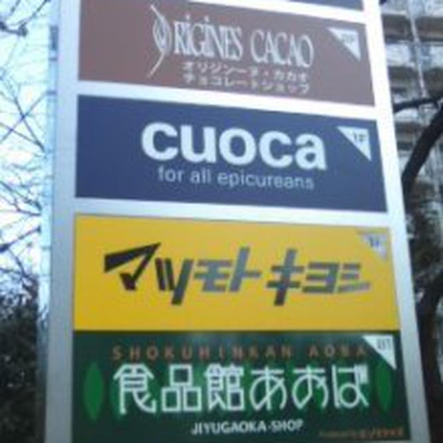 自由が丘 食品館あおば マツモトキヨシ